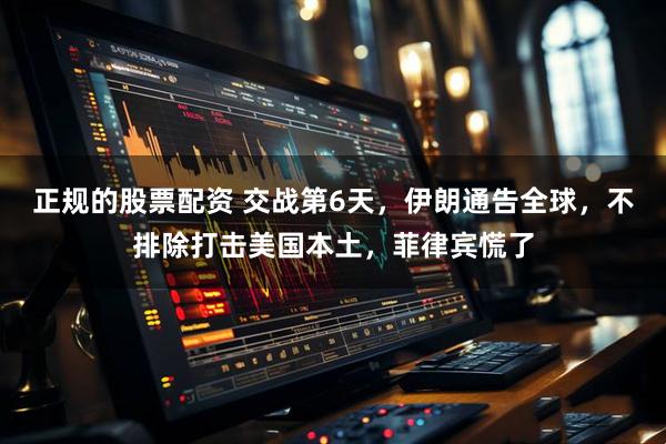 正规的股票配资 交战第6天，伊朗通告全球，不排除打击美国本土，菲律宾慌了