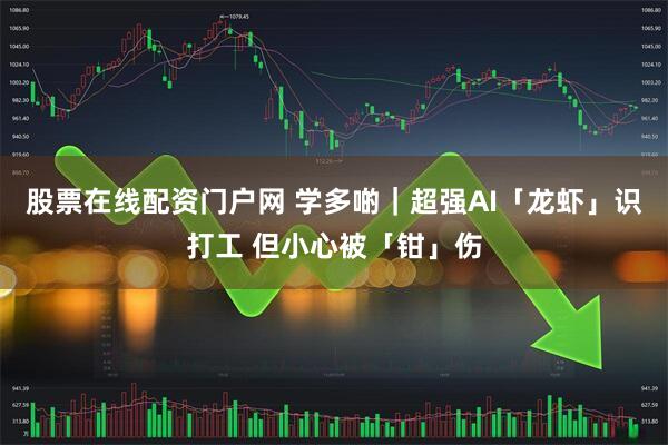 股票在线配资门户网 学多啲｜超强AI「龙虾」识打工 但小心被「钳」伤
